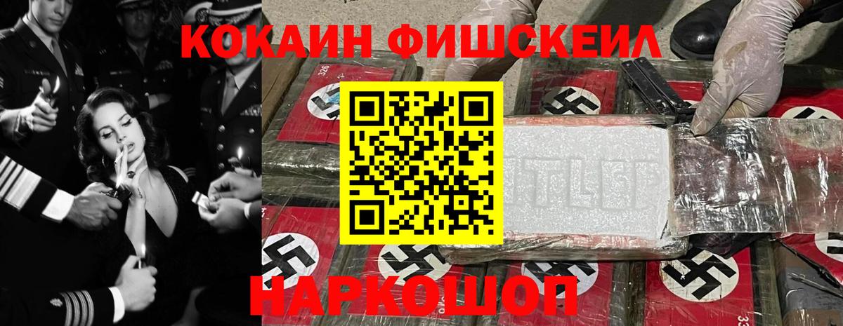 Киселёвск  Кокаин Fish Scale  Вход с VPN  как найти   Кокаин FishScale 